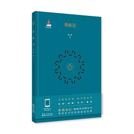 寻蚁记 pdf epub mobi 电子书 下载