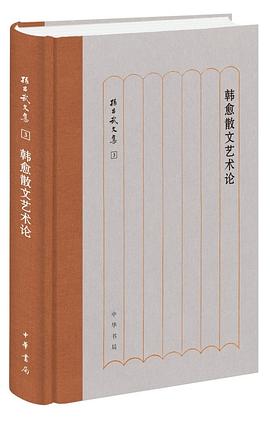 韩愈散文艺术论 pdf epub mobi 电子书 下载