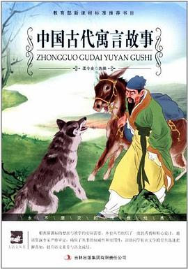 中国古代寓言故事 pdf epub mobi 电子书 下载