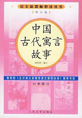 中国古代寓言故事 pdf epub mobi 电子书 下载