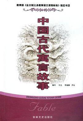中国古代寓言故事 pdf epub mobi 电子书 下载