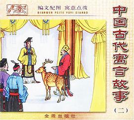 中國古代寓言故事 pdf epub mobi 電子書 下載