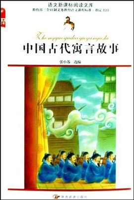 中国古代寓言故事 pdf epub mobi 电子书 下载