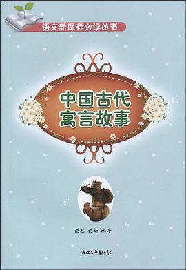 中国古代寓言故事 pdf epub mobi 电子书 下载