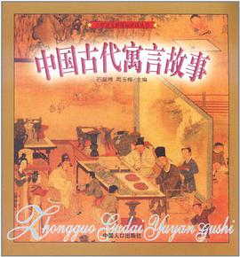 中国古代寓言故事 pdf epub mobi 电子书 下载