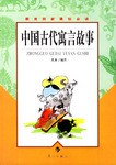 中国古代寓言故事