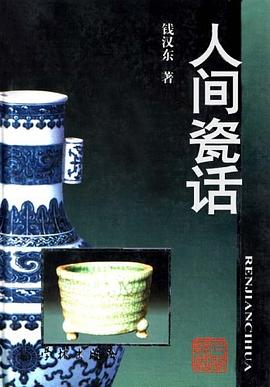 人间瓷话 pdf epub mobi 电子书 下载