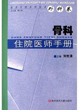 骨科住院医师手册 pdf epub mobi 电子书 下载