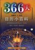 366天:日历小百科 pdf epub mobi 电子书 下载