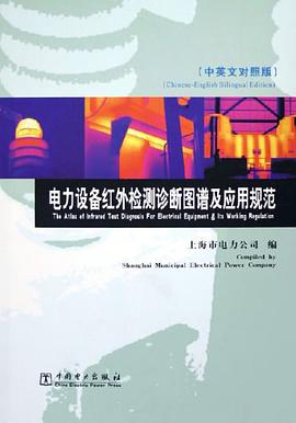 电力设备红外检测诊断图谱及应用规范 pdf epub mobi 下载