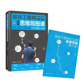 矽榖工程師爸爸的超強思維導圖課：塑造兒童學習型大腦 pdf epub mobi 電子書 下載