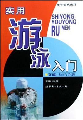 实用游泳入门/文体娱乐手册 pdf epub mobi 电子书 下载