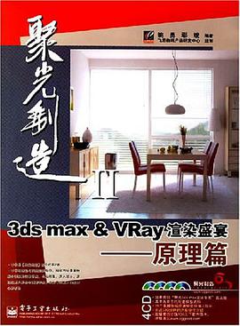 3ds max & VRay渲染盛宴 pdf epub mobi 电子书 下载