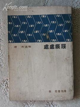 屐痕处处 pdf epub mobi 电子书 下载
