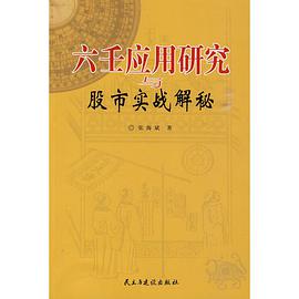 六壬应用研究与股市实战解秘 pdf epub mobi 电子书 下载