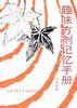 趣味方剂记忆手册 pdf epub mobi 电子书 下载