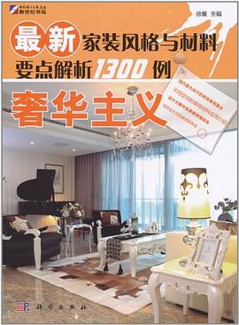 最新家装风格与材料要点解析1300例 pdf epub mobi 电子书 下载