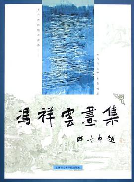 冯祥云画集 pdf epub mobi 电子书 下载