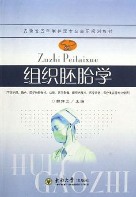 组织胚胎学 pdf epub mobi 电子书 下载