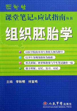 组织胚胎学 pdf epub mobi 电子书 下载