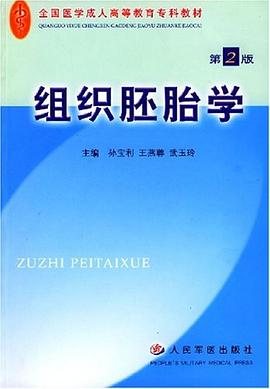 组织胚胎学 pdf epub mobi 电子书 下载
