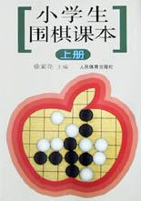 小学生围棋课本.上册 pdf epub mobi 下载