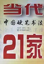 当代中国硬笔书法21家 pdf epub mobi 电子书 下载