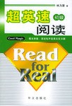 超英速阅读 初级