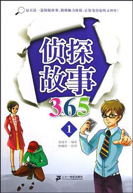 侦探故事365 pdf epub mobi 电子书 下载