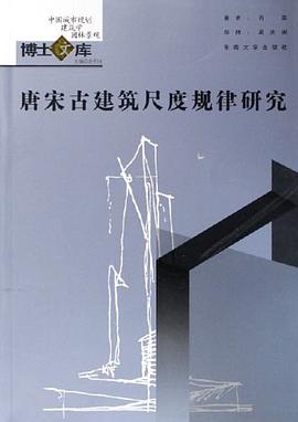 唐宋古建筑尺度规律研究 pdf epub mobi 电子书 下载