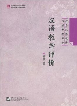 汉语教学评价 pdf epub mobi 电子书 下载