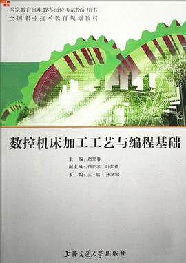 数控机床加工工艺与编程基础 pdf epub mobi 电子书 下载