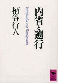 内省と遡行 pdf epub mobi 电子书 下载