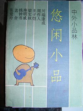 悠闲小品