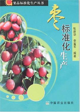 枣标准化生产 pdf epub mobi 电子书 下载