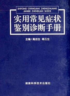實用常見癥狀鑒彆診斷手冊 pdf epub mobi 電子書 下載