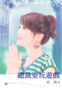 总裁要玩游戏 pdf epub mobi 电子书 下载