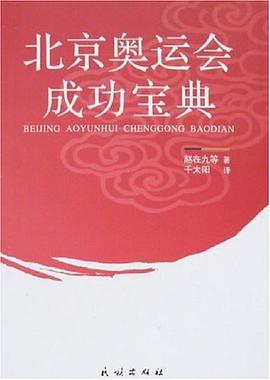 北京奥运会成功宝典 pdf epub mobi 电子书 下载