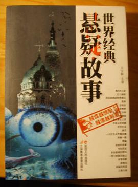世界经典悬疑故事 pdf epub mobi 电子书 下载