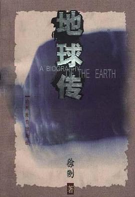地球传 pdf epub mobi 电子书 下载