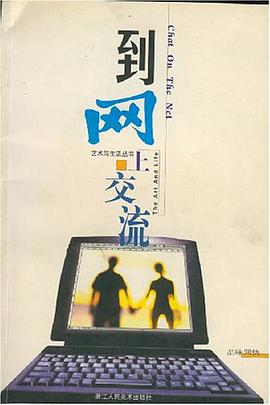 到网上交流 pdf epub mobi 电子书 下载