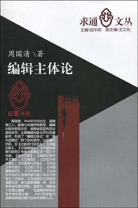 编辑主体论 pdf epub mobi 电子书 下载