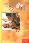 大龄妈妈健康宝宝(30岁之后怀孕必读) pdf epub mobi 电子书 下载
