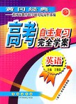 英语-高考自主复习完全学案-黄冈经典 pdf epub mobi 电子书 下载