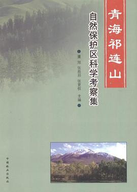 青海祁连山自然保护区科学考察集 pdf epub mobi 电子书 下载
