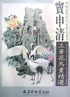 窦申清工笔花鸟画精选 pdf epub mobi 电子书 下载