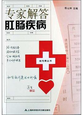 专家解答肛肠疾病 pdf epub mobi 电子书 下载