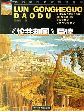 《论共和国》导读 pdf epub mobi 电子书 下载