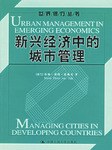 新兴经济中的城市管理 pdf epub mobi 电子书 下载