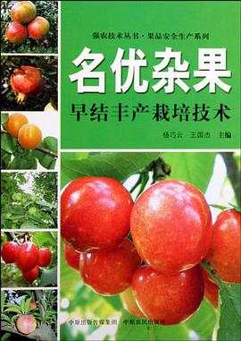 名优杂果早结丰产栽培技术 pdf epub mobi 电子书 下载